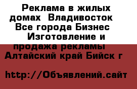 Реклама в жилых домах! Владивосток! - Все города Бизнес » Изготовление и продажа рекламы   . Алтайский край,Бийск г.